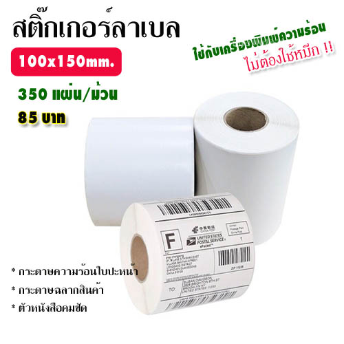 สติ๊กเกอร์ลาเบล 100x150 mm. (350แผ่น/ ม้วน)